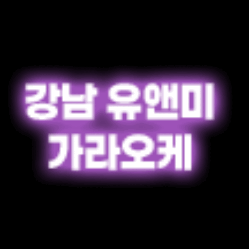 강남 유앤미 가라오케